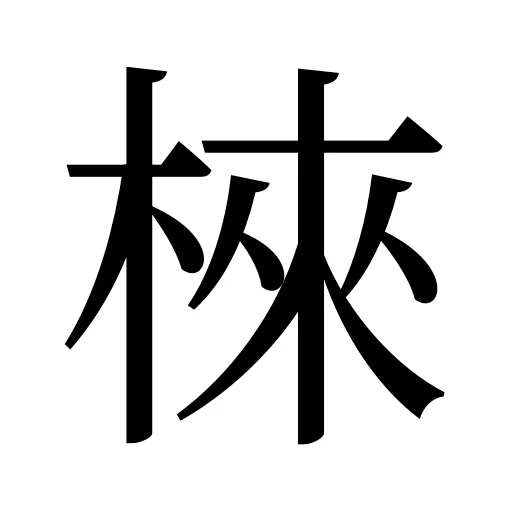 棶
