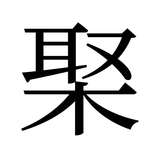 棸