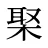 棸