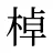 棹