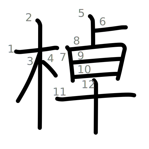 棹の書き順
