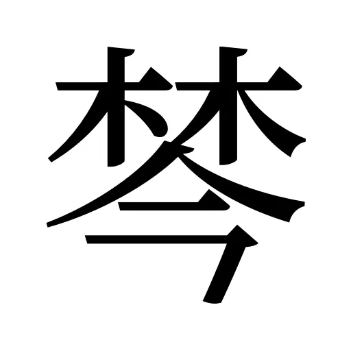 棽
