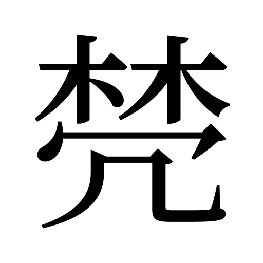 棾