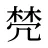 棾