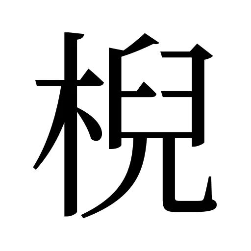 棿