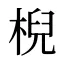 棿