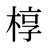 椁