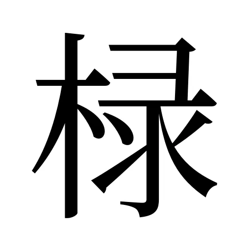 椂