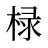 椂