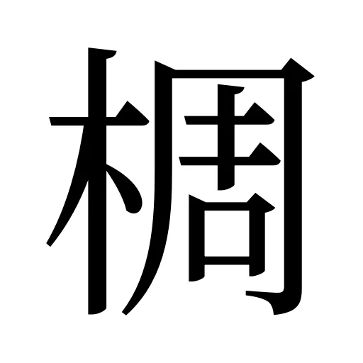 椆