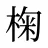 椈