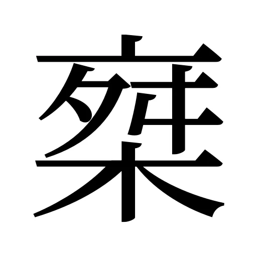 椉