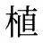 植