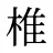 椎