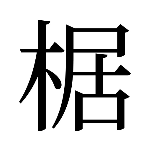 椐