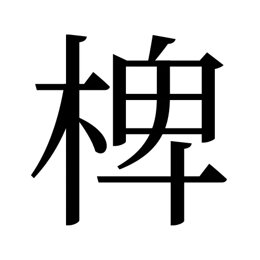 椑