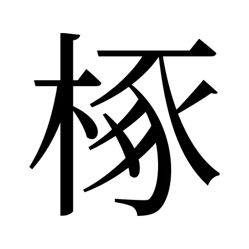 椓