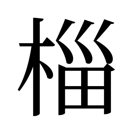椔