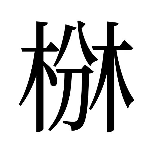 椕