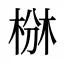 椕