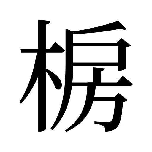 椖