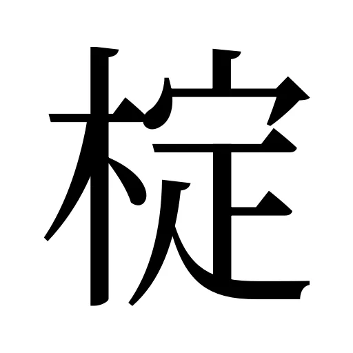 椗