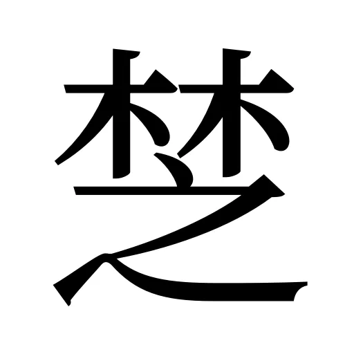 椘