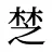 椘