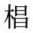 椙