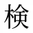 検