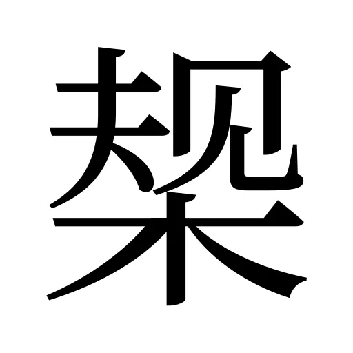 椝