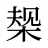 椝