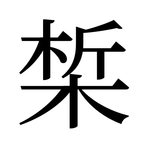 椞