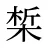 椞
