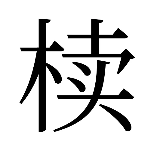 椟