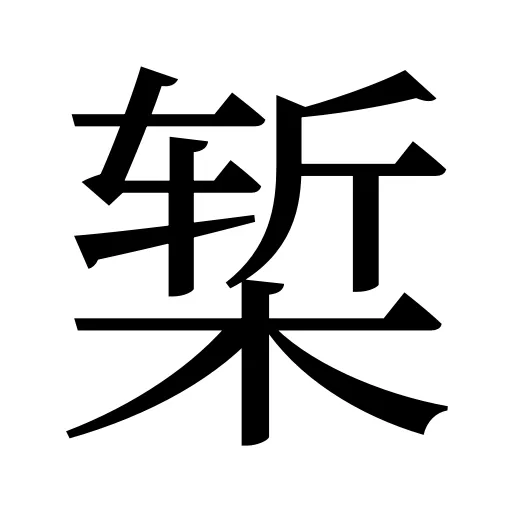 椠