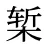 椠