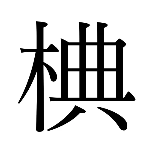 椣