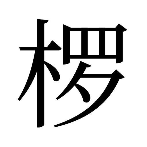 椤