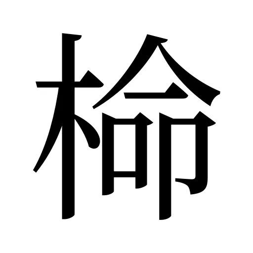 椧