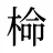 椧
