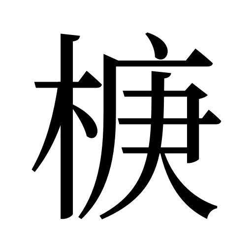 椩