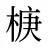 椩