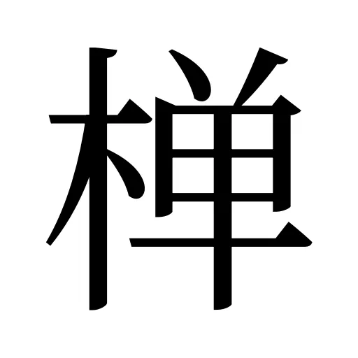 椫