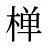 椫