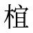 椬