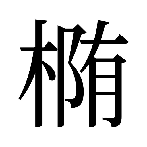 椭