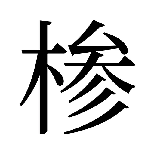椮