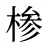 椮