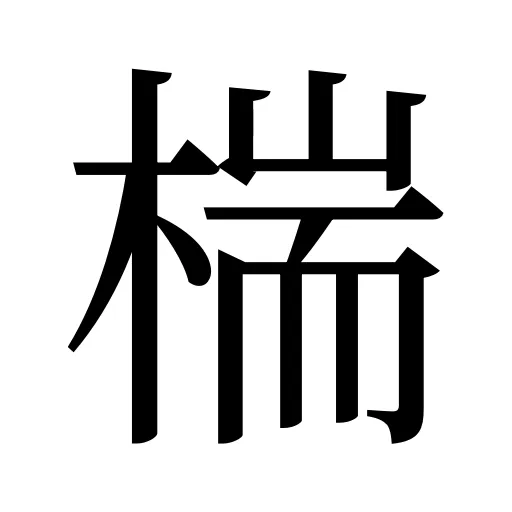 椯